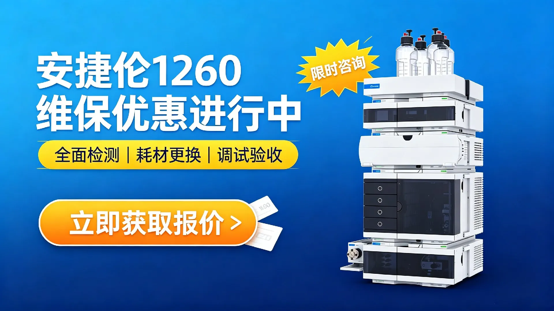 安捷伦1260液相色谱仪维修_维保宣传图 (4)