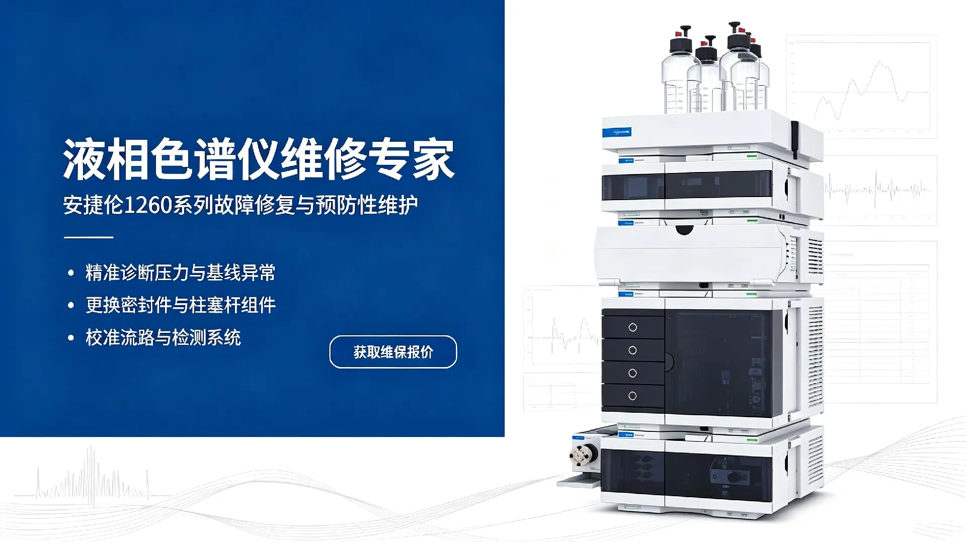 安捷伦1260液相色谱仪维修_维保宣传图 (1)