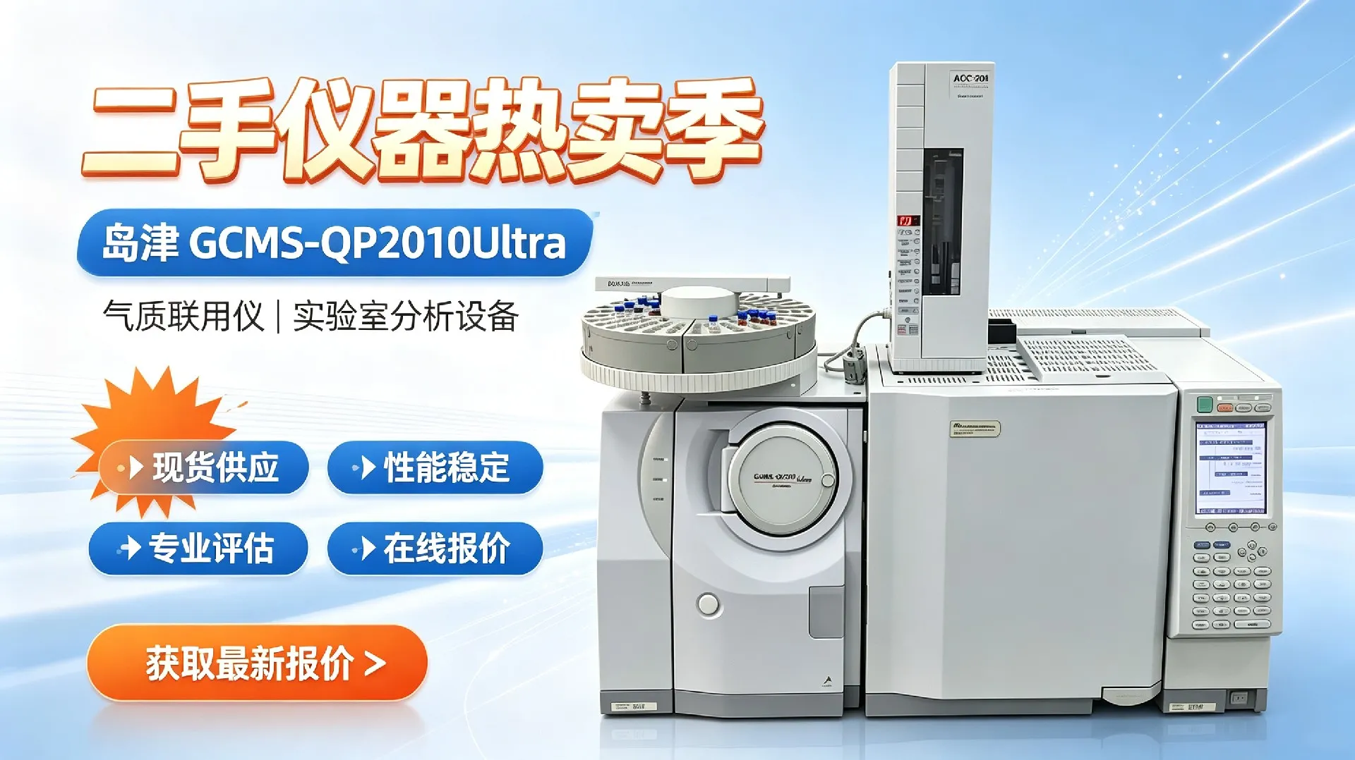 岛津GCMS‑QP2010Ultra二手气质联用仪销售宣传图 (6)