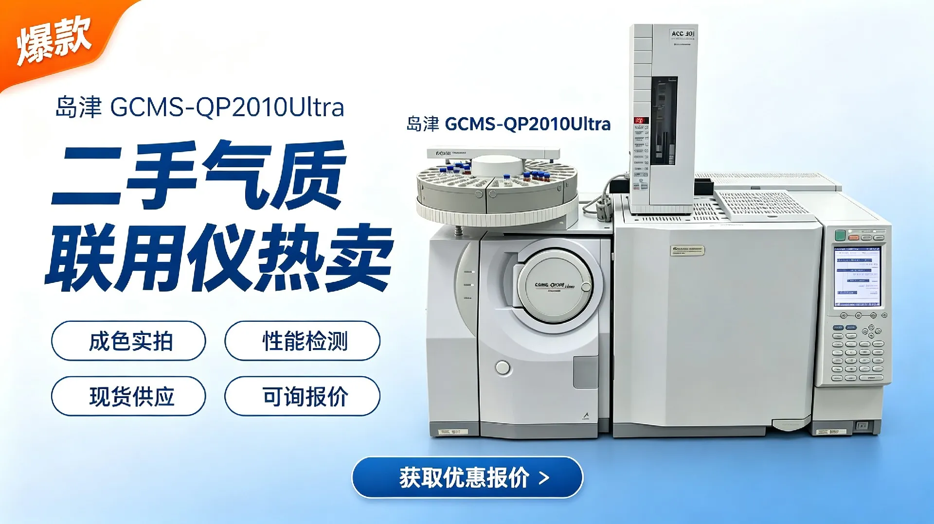 岛津GCMS‑QP2010Ultra二手气质联用仪销售宣传图 (4)