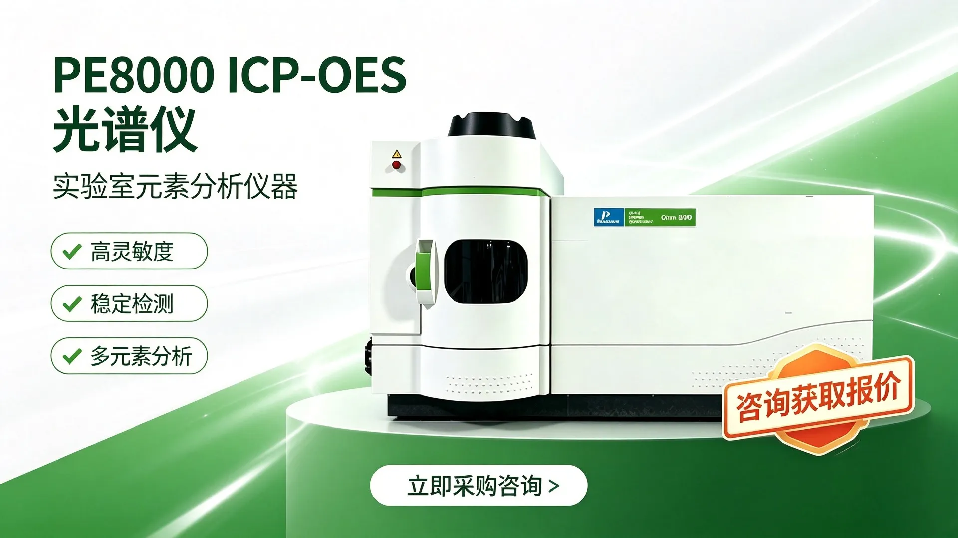 PE8000 ICP-OES光谱仪销售推广图生成 (2)