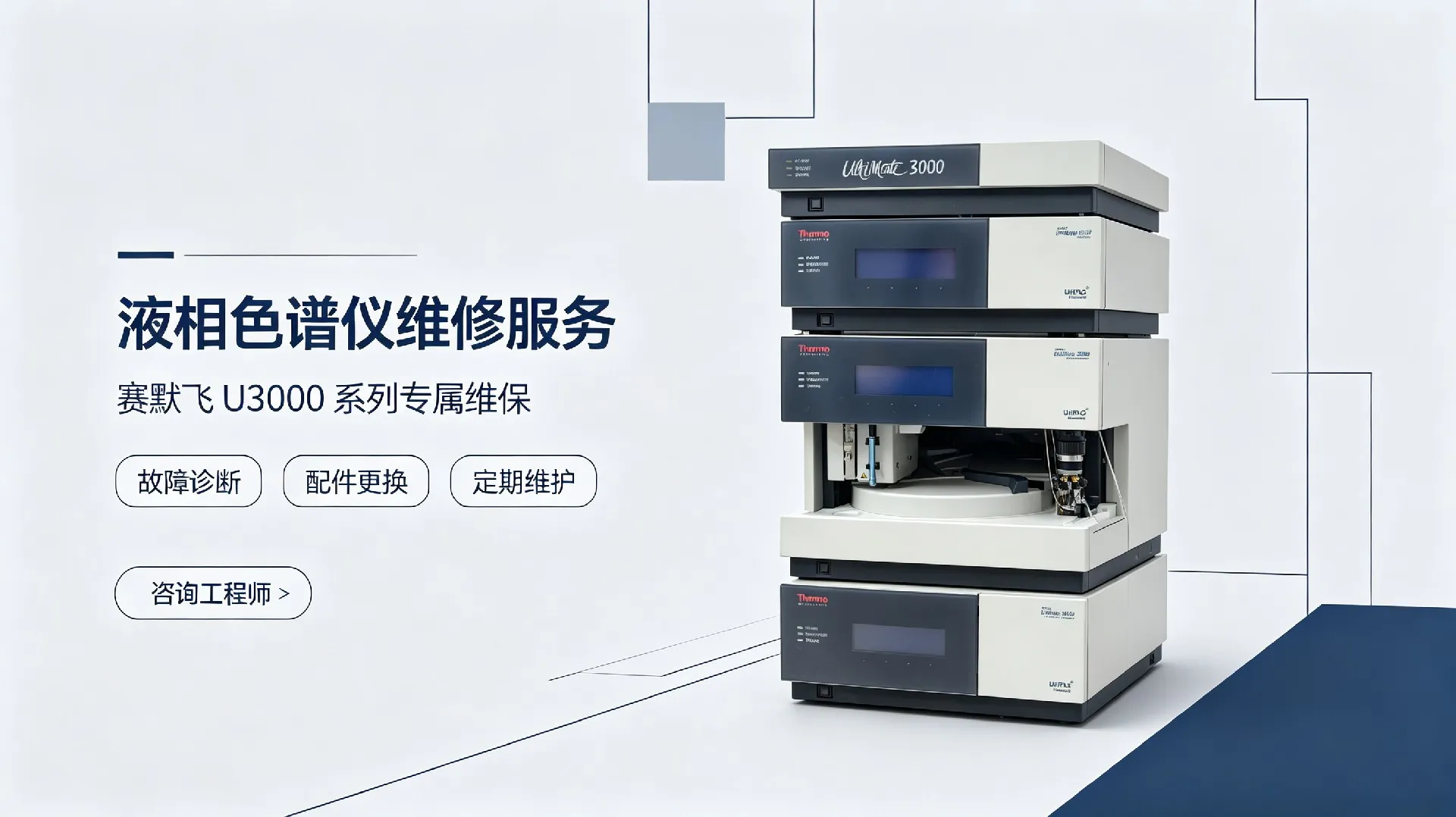 赛默飞U3000液相色谱仪维修推广图 (3)