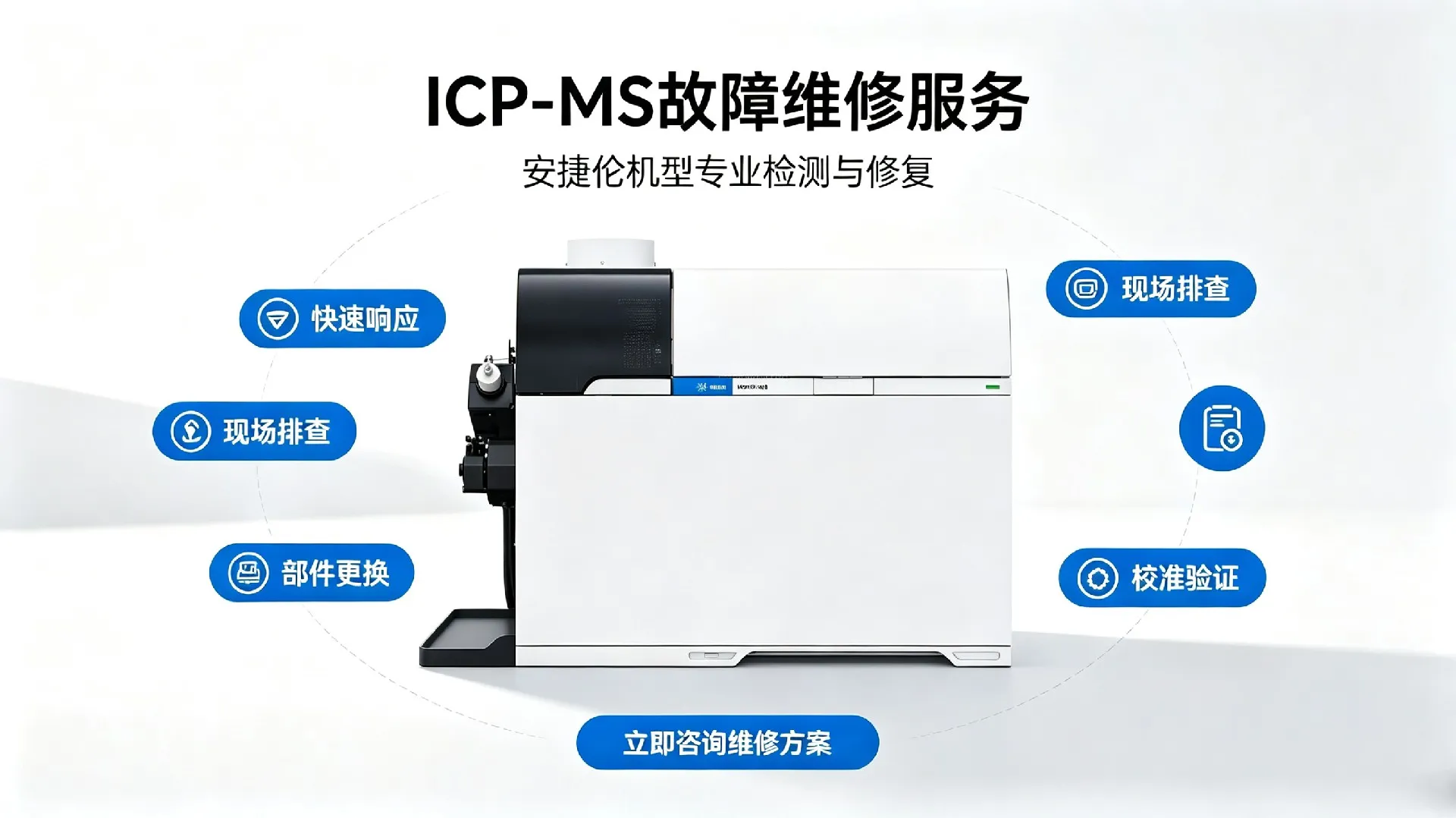 安捷伦ICP-MS故障维修宣传图 (5)