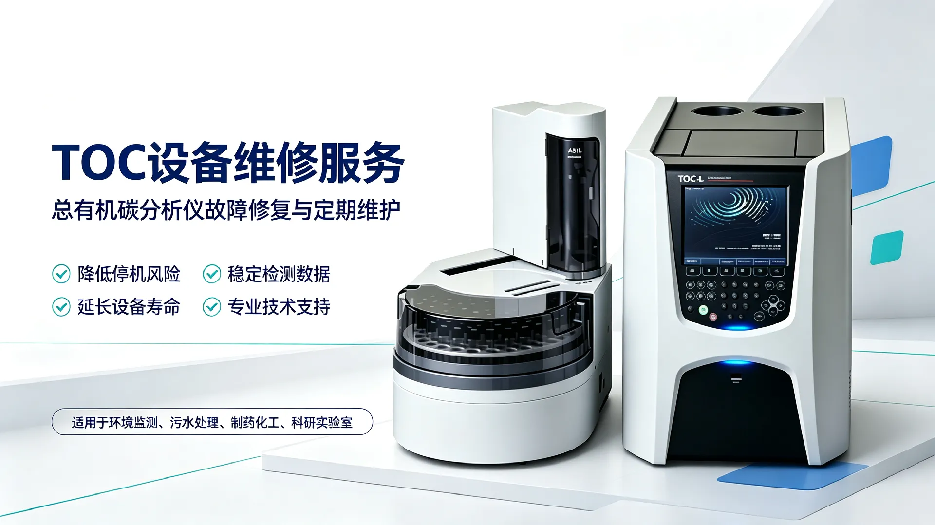 TOC分析仪维修宣传图 (1)